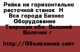 Рейка на горизонтально расточной станок 2Н636 - Все города Бизнес » Оборудование   . Тверская обл.,Вышний Волочек г.